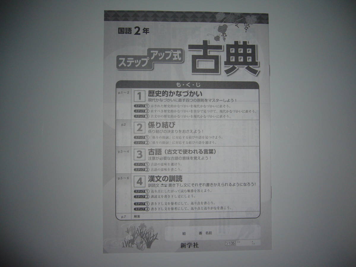 新学習指導要領対応　基礎の学習　国語　2年　光　新学社　解説・解答集　ステップアップ式古典 付属　光村図書出版発行の教科書に対応_画像2