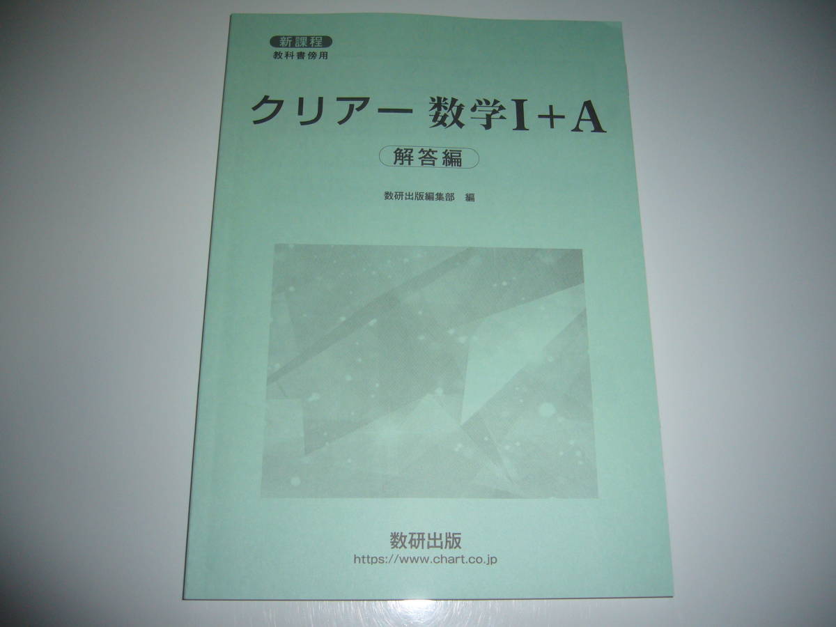 未使用　新課程　教科書傍用　クリアー 数学 Ⅰ＋A　別冊解答編　数研出版編集部 編　クリアー 数学 1＋A　数研出版_画像1