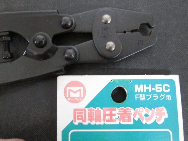 ア243■マーベル 同軸圧着ペンチ MH-5C / ロブスター 圧着工具 AK28 // 計2点 //【全国発送OK】未使用_画像3