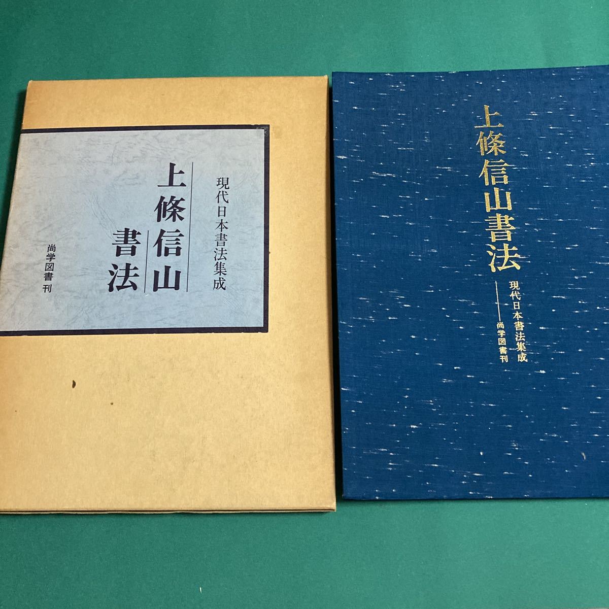 現代日本書法集成 上条信山書法 H_画像1
