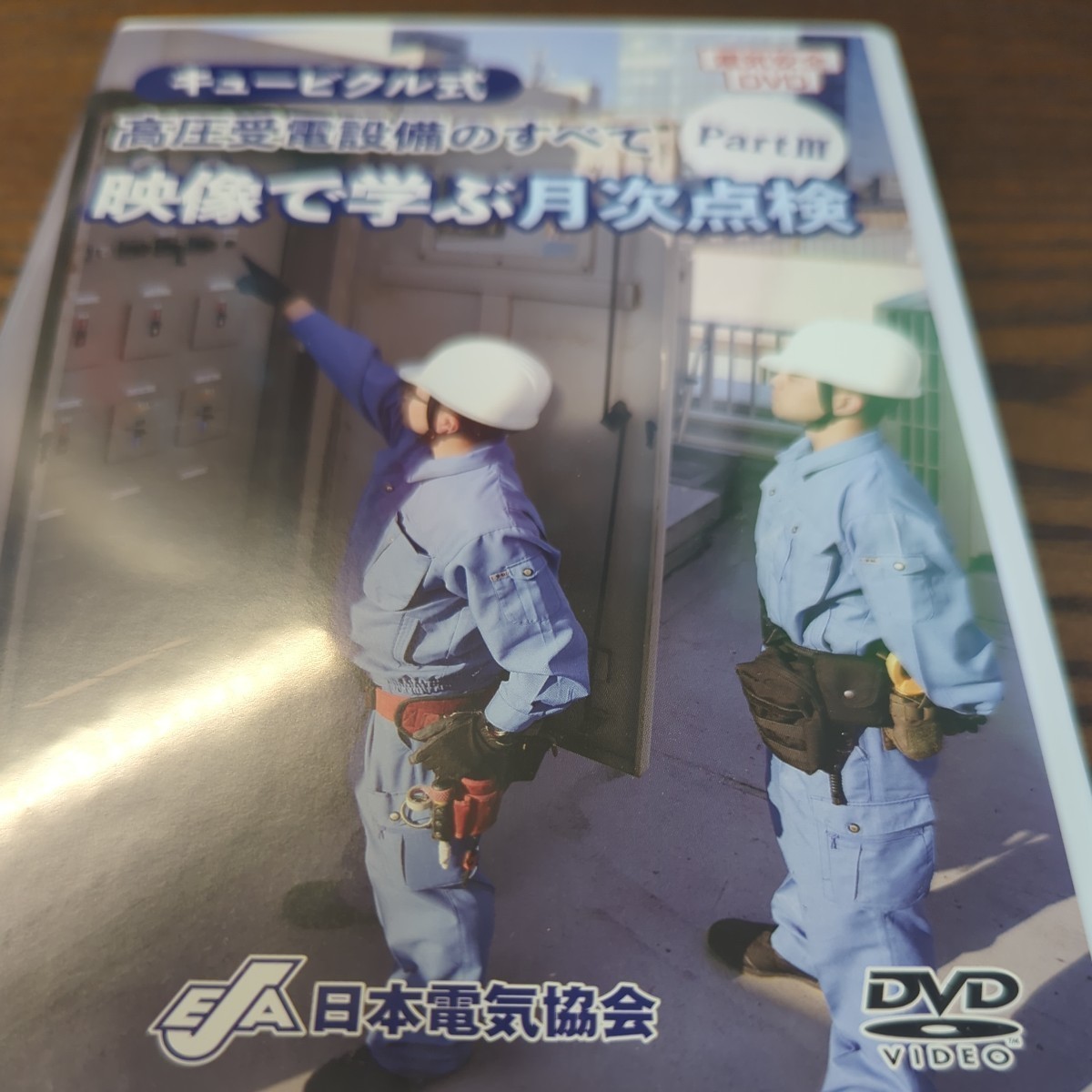 日本電気協会　DVD　キュービクル式高圧受電設備のすべて映像で学ぶ月次点検　電験3種　セミナー用動画