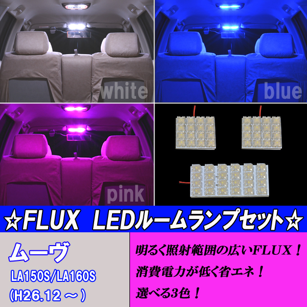 ムーヴ ムーヴカスタム LA150S LA160S 選べる3色 LED ルームランプ ホワイト ブルー ピンク 合計56発 ルーム球 MOVE カスタム パーツ_画像1