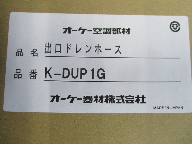 出口ドレンホース K-DUP1G_画像2