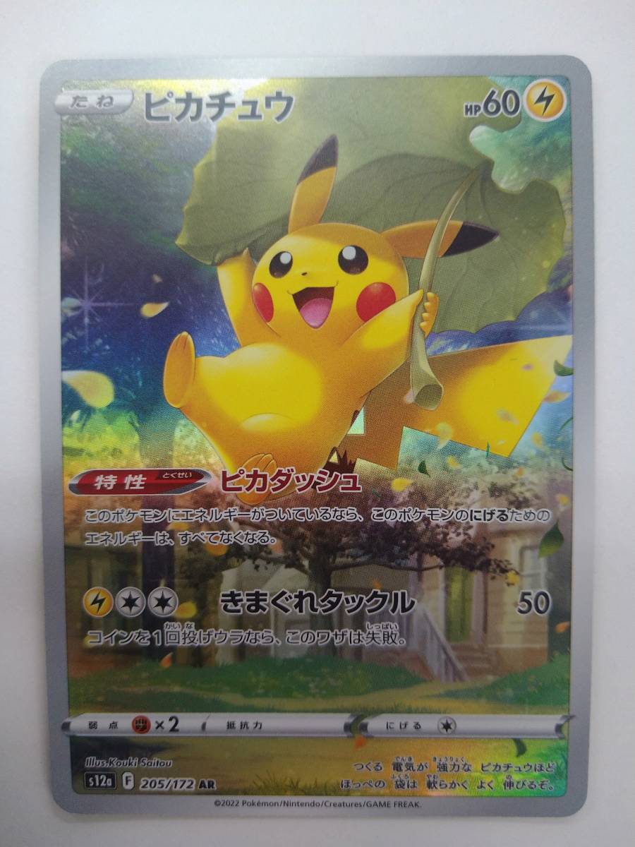 雑誌で紹介された ローダー封入にて発送 アートレア ピカチュウ AR 205/172 F s12a ポケモンカードゲーム 値下げ 特価即決 VSTARユニバース ポケカ シングルカード 雑誌で紹介された ローダー封入にて発送 アートレア ピカチュウ AR 205/172 F s12a ポケモンカードゲーム 値下げ 特価即決 VSTARユニバース ポケカ シングルカード