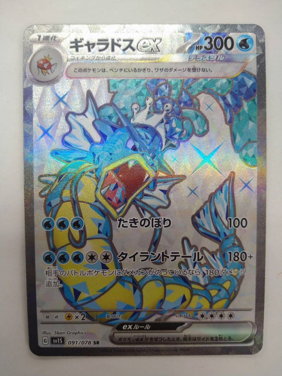 値下げ ポケモンカードゲーム G sv1S 091/078 SR ギャラドスex スーパーレア 特価即決 ⑤ ポケカ ポケットモンスター スカーレットex_画像1