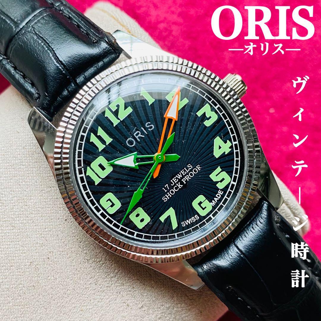 ORIS/オリス☆【整備済み】超美品・稼働品/ヴィンテージ/スイス/ 17J