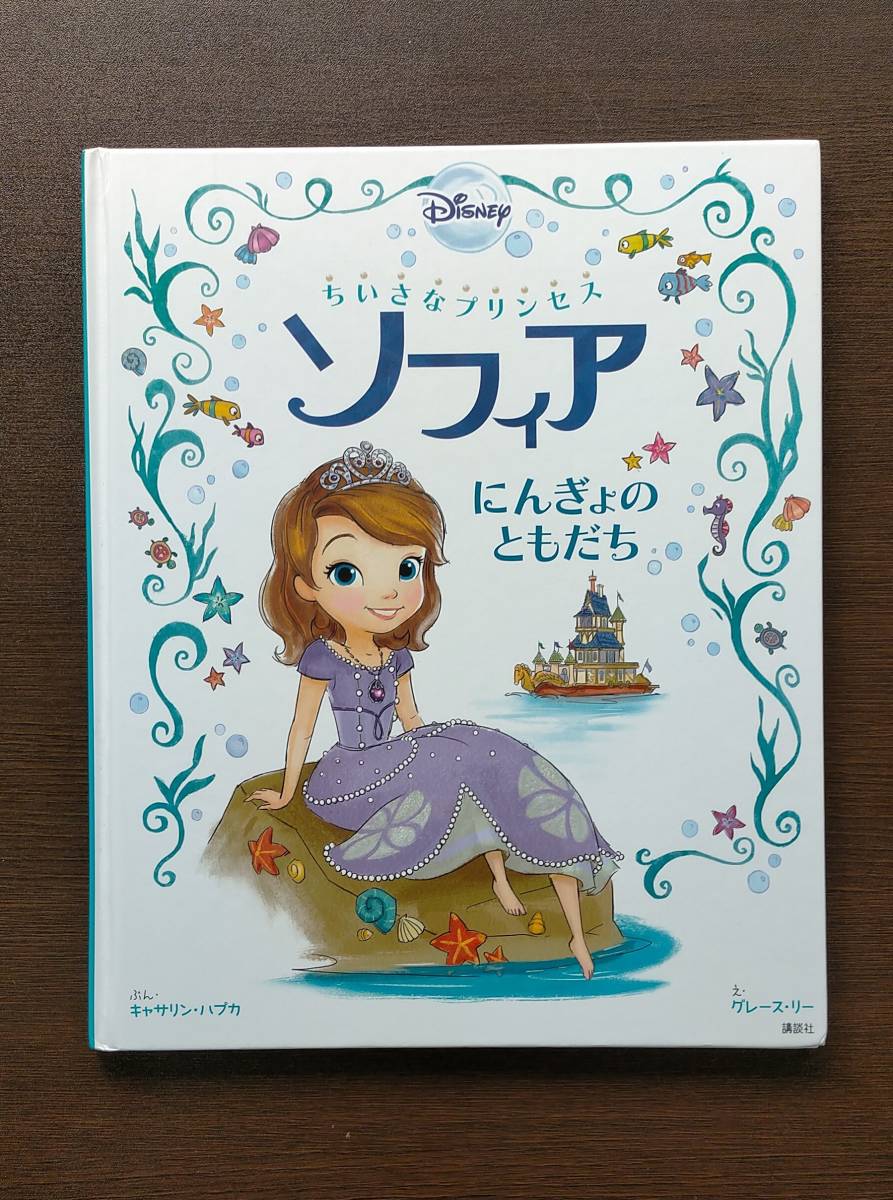 【中古】 Disney シンデレラのお城ものがたり ソフィア にんぎょのともだち ディズニー 田村セツコ 心ときめく夢みる プリンセスの物語_画像4