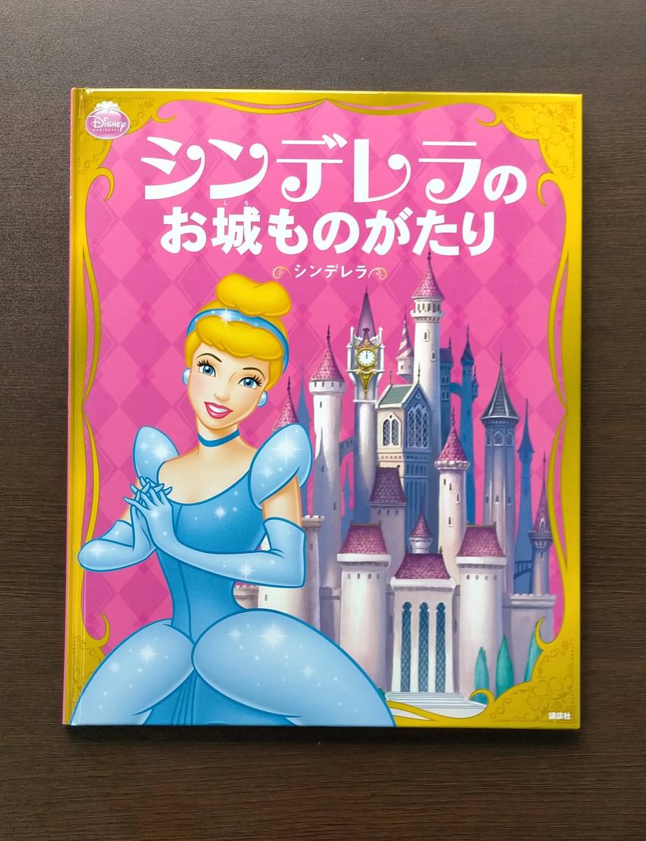 【中古】 Disney シンデレラのお城ものがたり ソフィア にんぎょのともだち ディズニー 田村セツコ 心ときめく夢みる プリンセスの物語