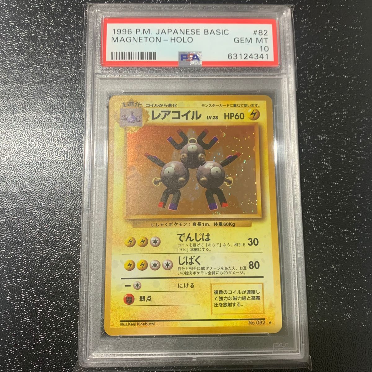 PSA10 GEM MINT レアコイル 旧裏面 ポケモンカード 拡張パック第１弾 Pokemon Magneton holo