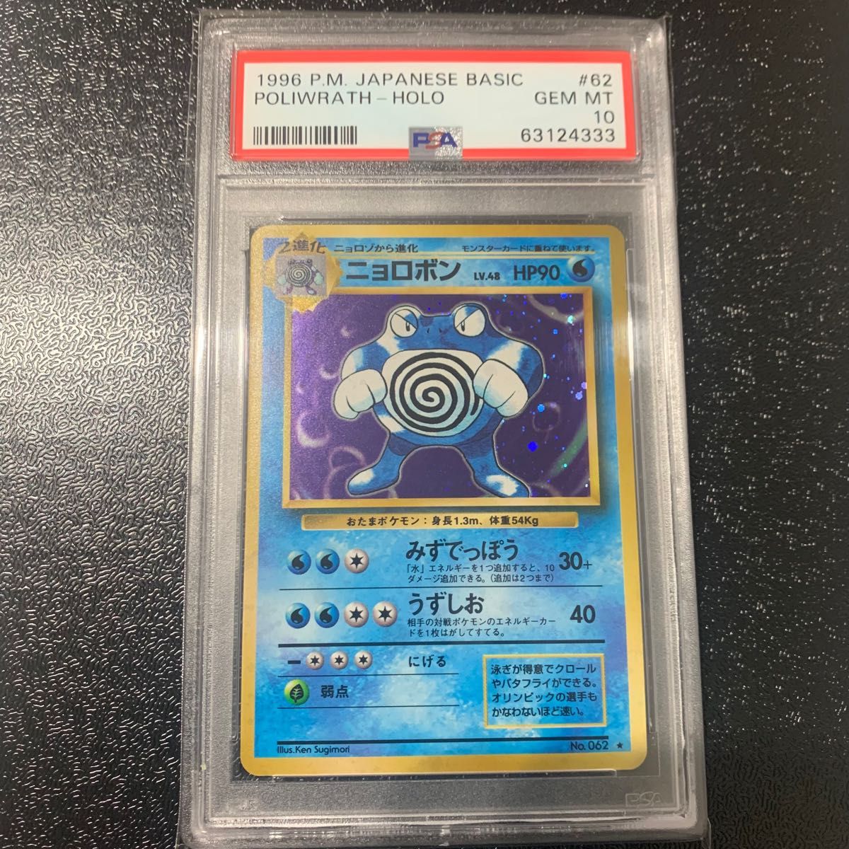 PSA10 GEM MINT ニョロボン 旧裏面 ポケモンカード 拡張パック第１弾 Pokemon Poliwrath holo