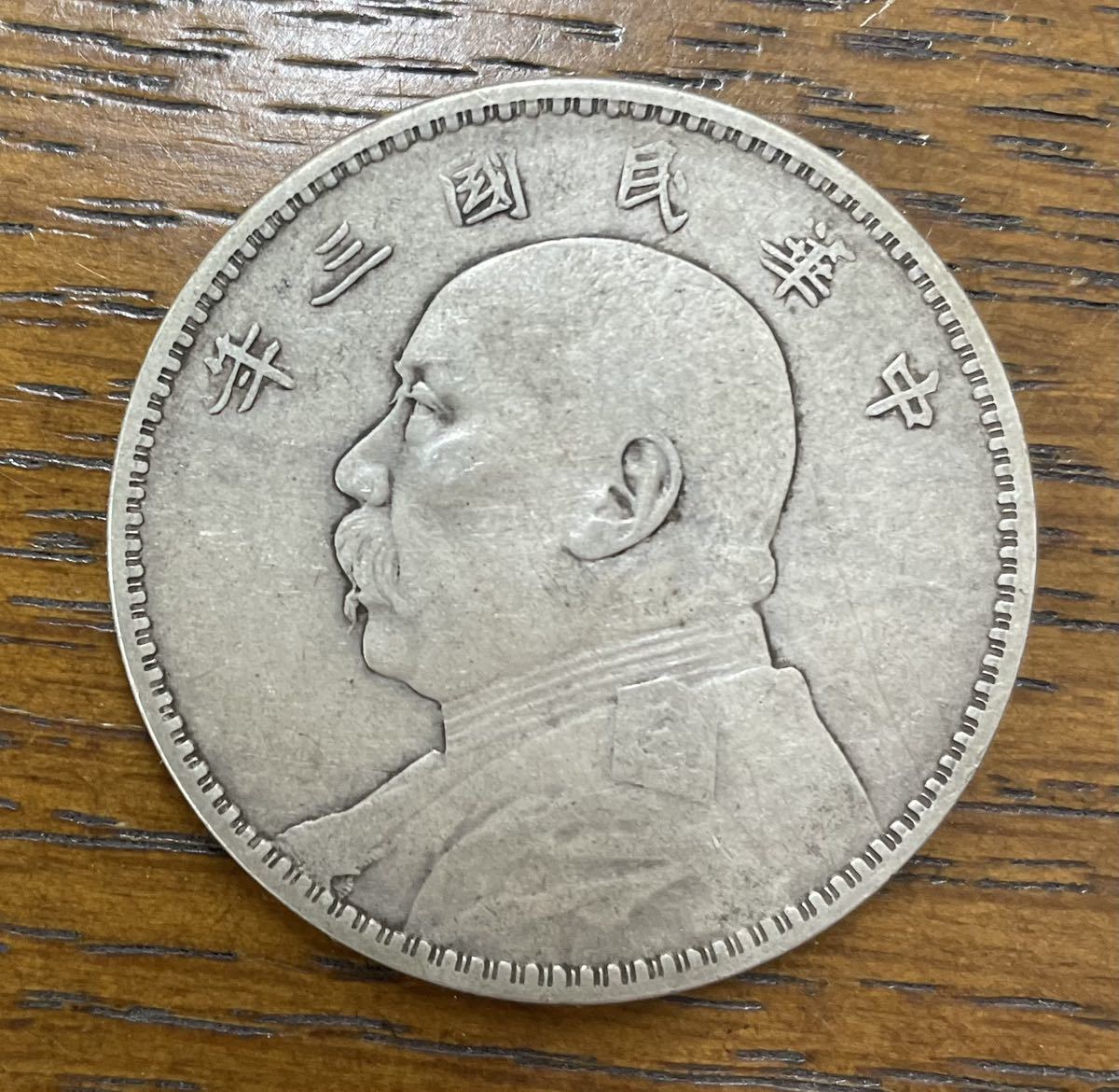 銀貨 中華民国三年 袁世凱 壹圓 美品 | cscdigitalonlineservice.org.in