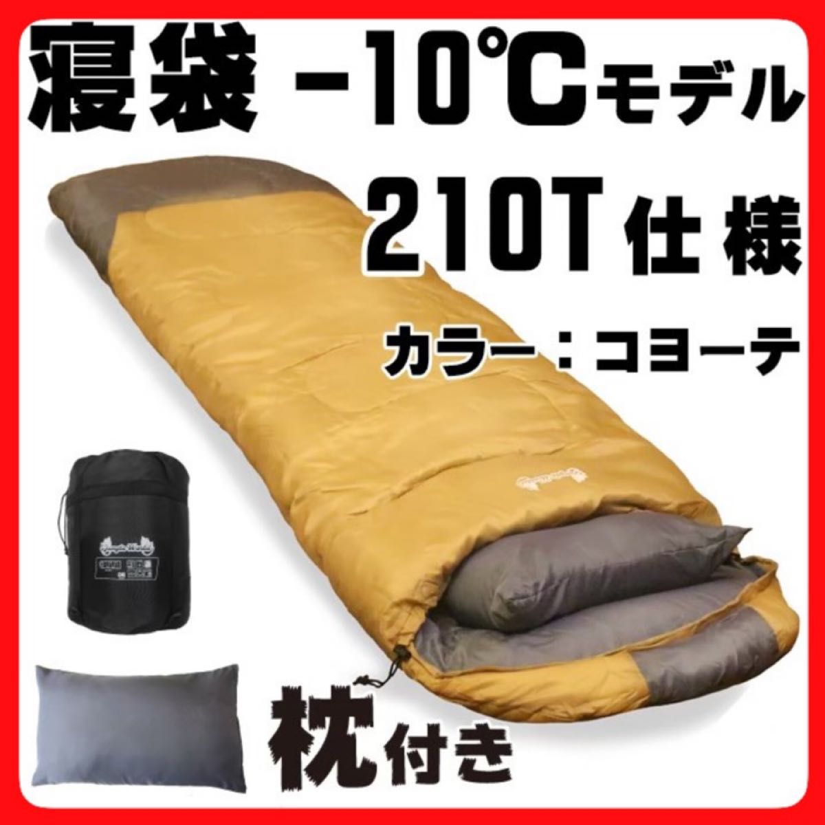 新品 寝袋-10°C 210Tフルスペック キャンプ 登山 アウトドア 用品