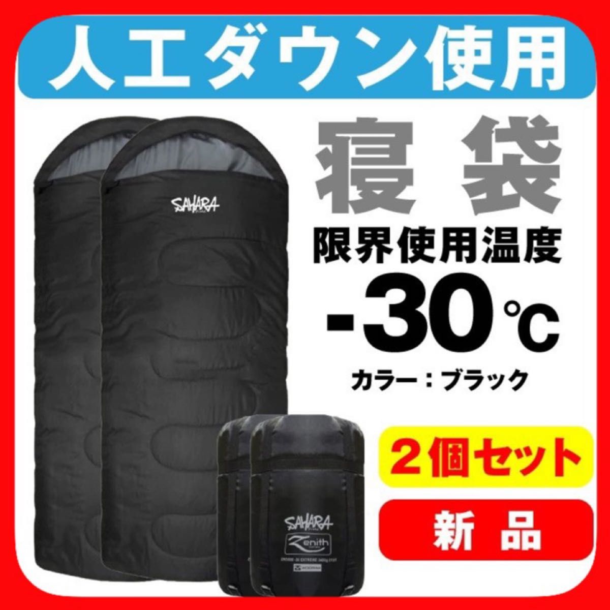 新品  寝袋 -30℃ キャンプ 登山 アウトドア用品 寝具 旅行用品 2個セット ブラック