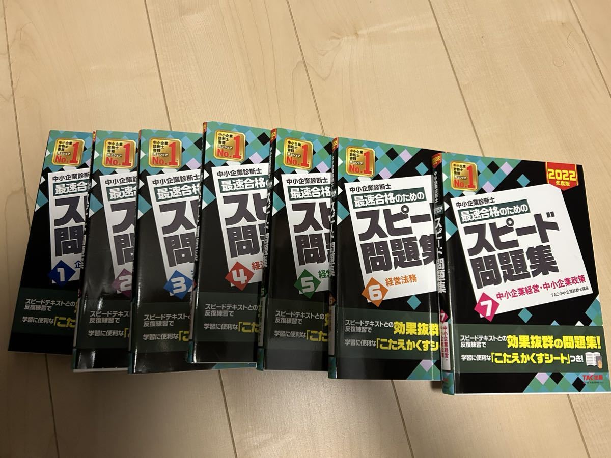 TAC 売上No1 中小企業診断士 スピード テキスト2022 7冊セット