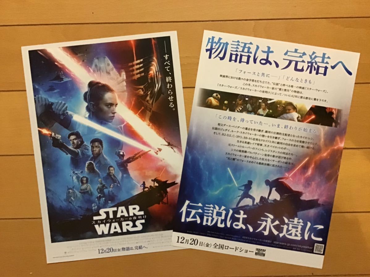 映画「スター・ウォーズ　スカイウォーカーの夜明け」　★B5チラシ　2枚　★新品・非売品_画像2