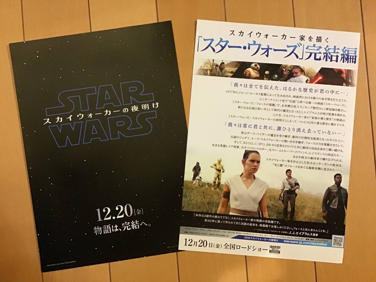 映画「スター・ウォーズ　スカイウォーカーの夜明け」★B5チラシ ２枚 ★新品・非売品_画像2