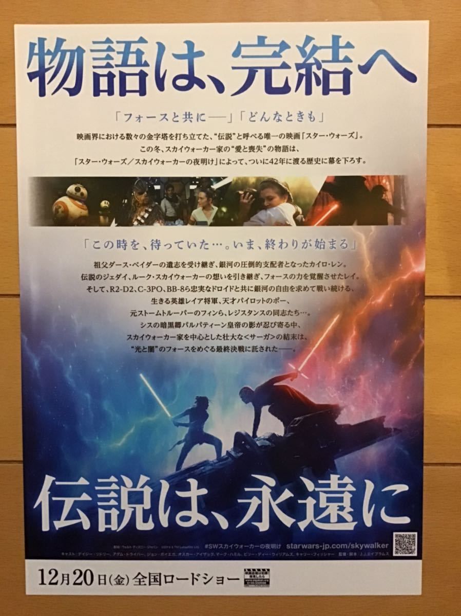 映画「スター・ウォーズ　スカイウォーカーの夜明け」　★B5チラシ　2枚　★新品・非売品_画像4