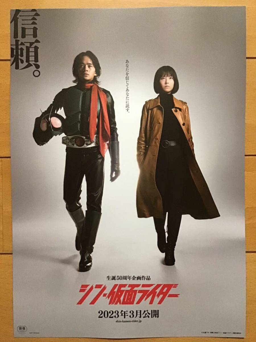 映画「シン・仮面ライダー」★池松壮亮　浜辺美波　柄本佑　塚本晋也　手塚とおる　庵野秀明　生誕50周年企画作品★B5チラシ　2枚★新品_画像3