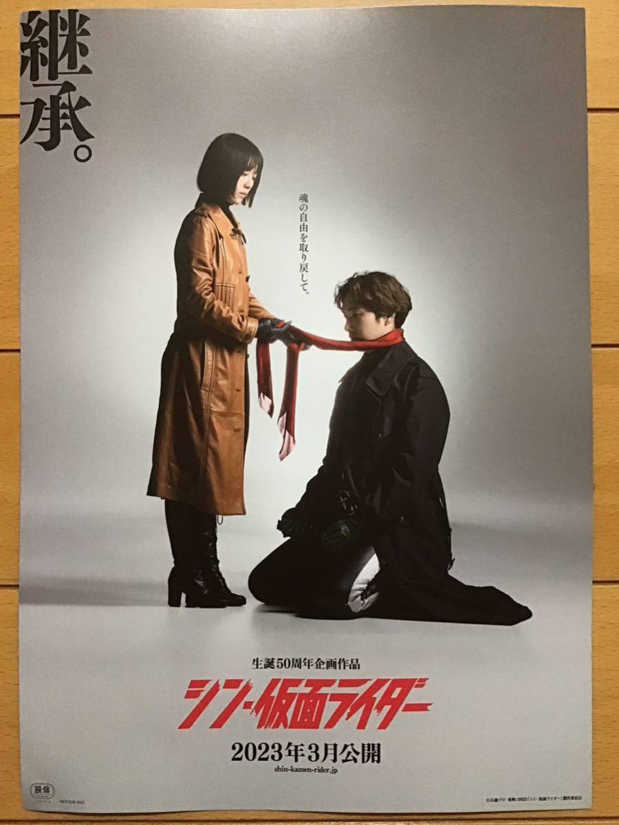 映画「シン・仮面ライダー」★池松壮亮 浜辺美波 柄本佑 塚本晋也 手嶋とおる 庵野秀明 生誕50周年記念作品 ★B5チラシ 2枚の画像3