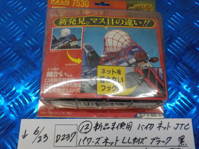 D237●〇（12）新品未使用　バイク　ネット　JTC　パワーズネット　LLサイズ　ブラック　黒　定価2200円　5-6/23（は）_画像1