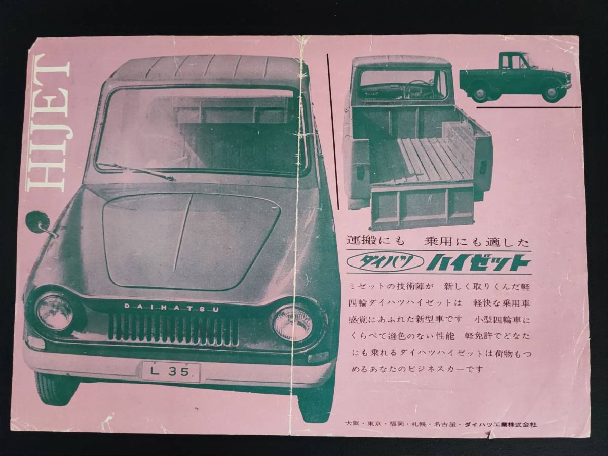 昭和30年代・ダイハツ/DAIHATSU【ハイゼット・L-35】カタログ（チラシ）1枚_画像2