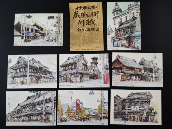 【鈴木森繁・水彩画で描く・蔵造の街 川越】1セット(8枚)※絵葉書/絵はがき/ポストカード