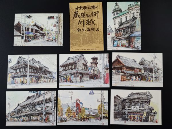 【鈴木森繁・水彩画で描く・蔵造の街 川越】1セット（8枚）※絵葉書/絵はがき/ポストカード_画像1