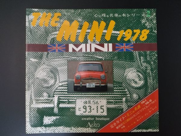 1978年発行【THE MINI 1978 / 心に残る名車の本シリーズ】完全ガイド・ミニの系譜/最初のミニ850からミニにつづくルノー５まで/_画像1