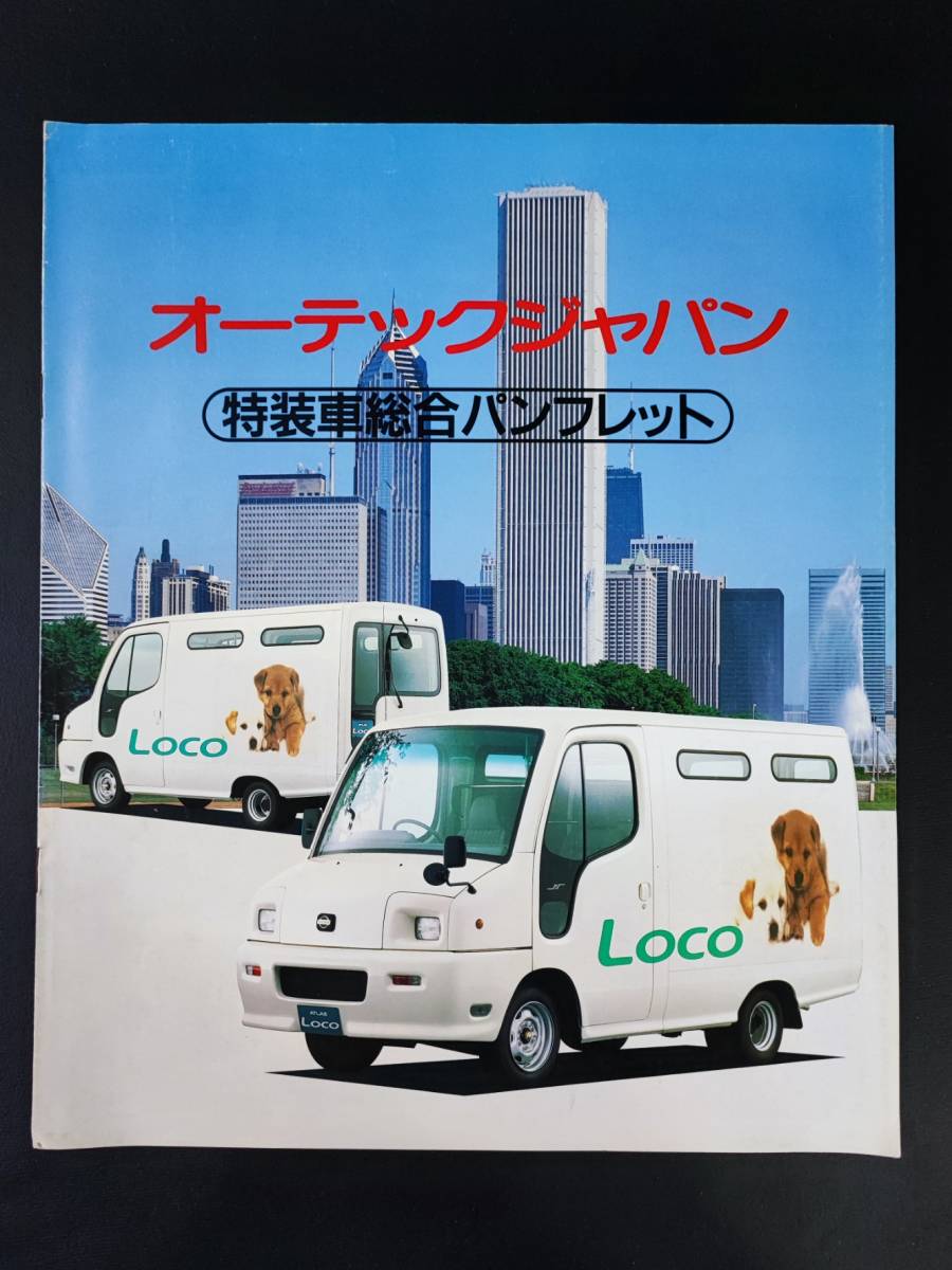 1983年・日産/NISSAN【オーテックジャパン・特装車総合パンフレット】カタログ_画像1