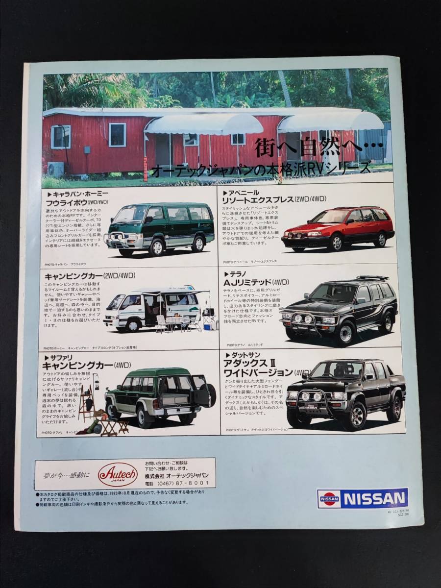 1983年・日産/NISSAN【オーテックジャパン・特装車総合パンフレット】カタログ_画像8