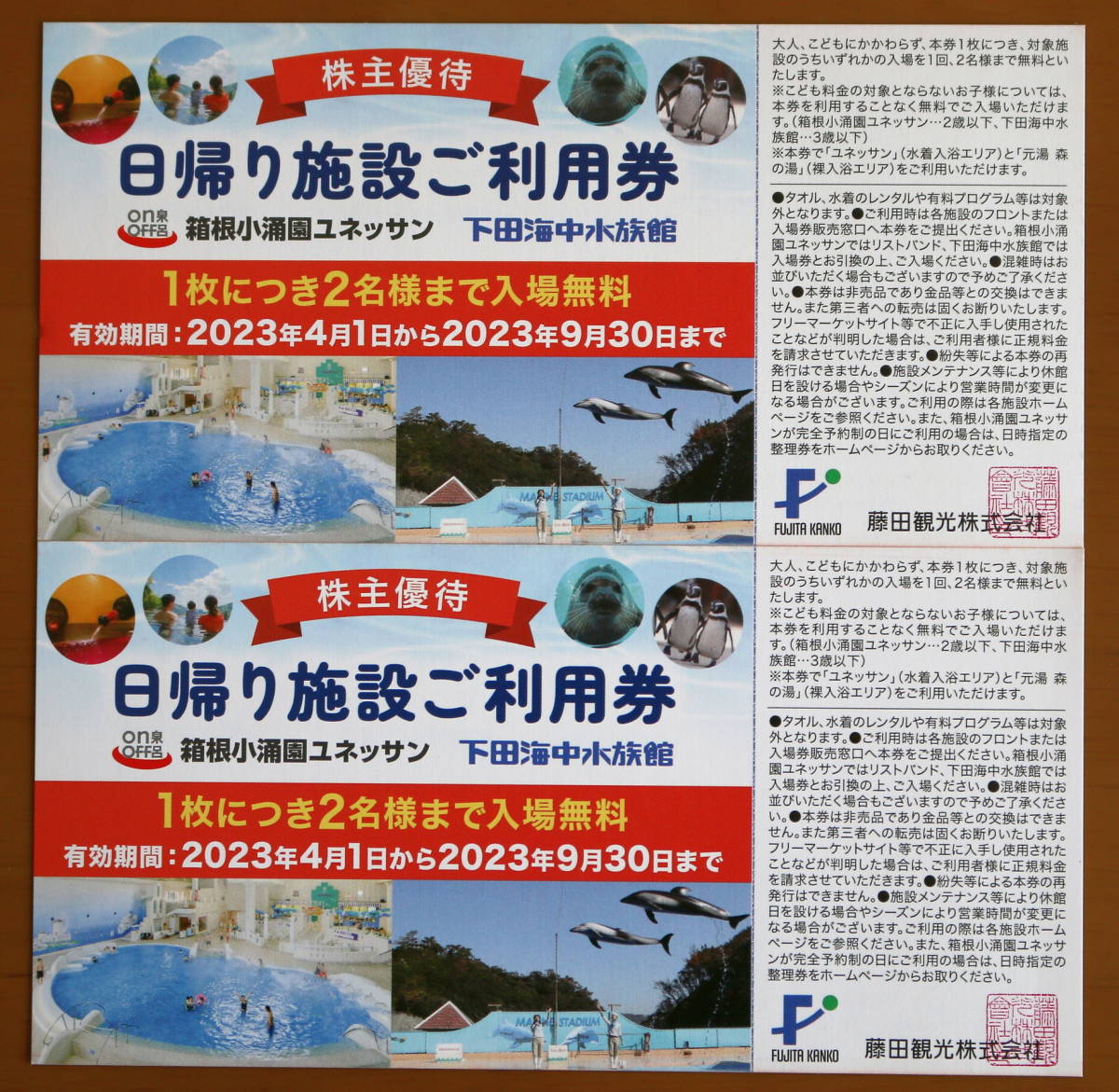 藤田観光 株主優待券 箱根ユネッサンor下田海中水族館 入場券 2名様分