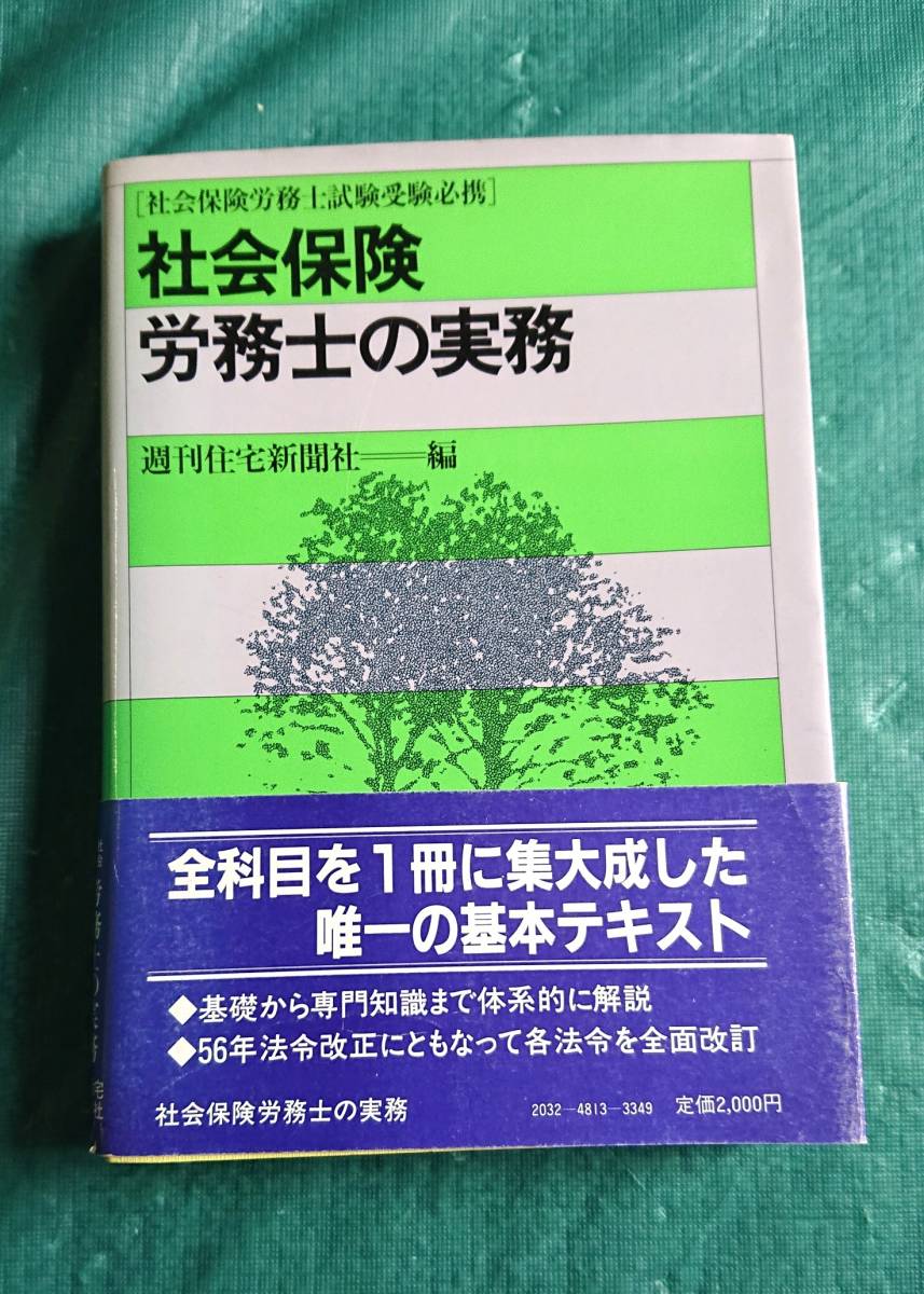 社会保険労務士の実務 ☆ 週刊住宅新聞社