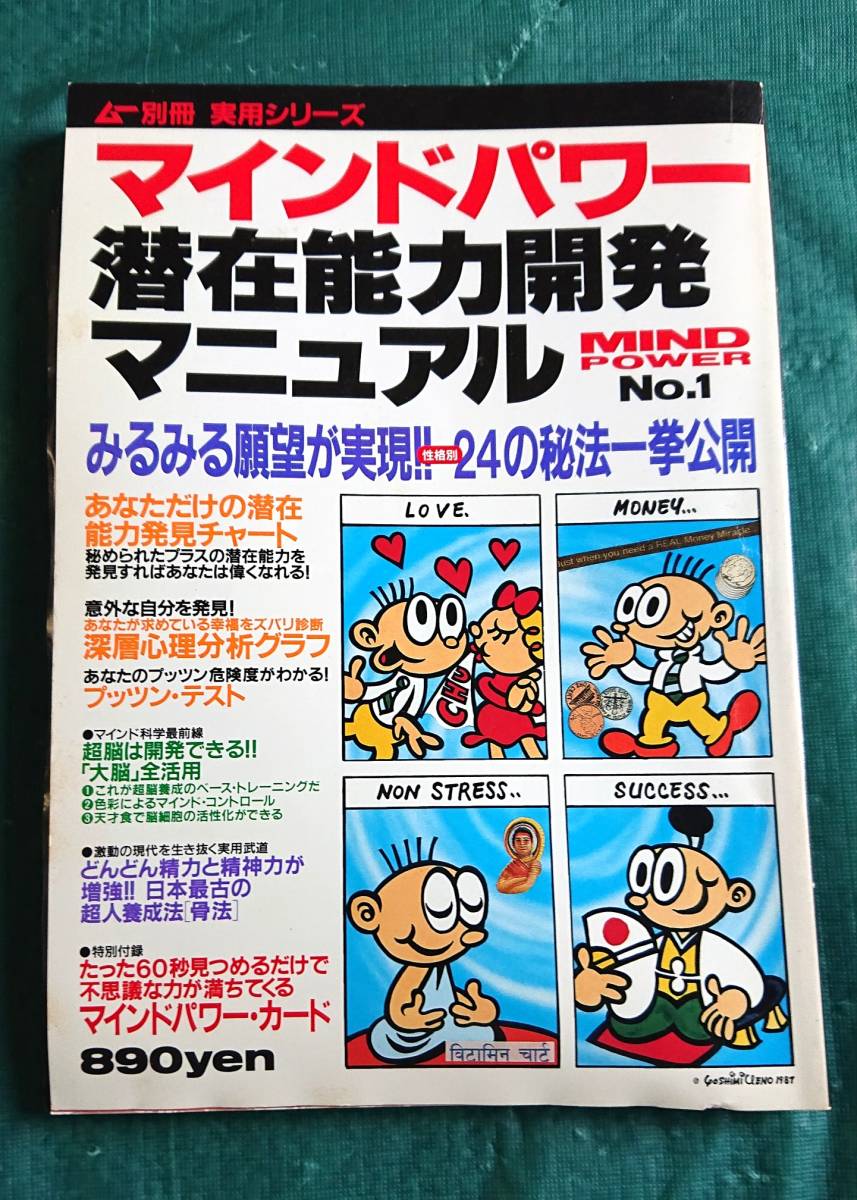 ムー別冊 実用シリーズ マインドパワー 潜在能力開発マニュアルNo.1