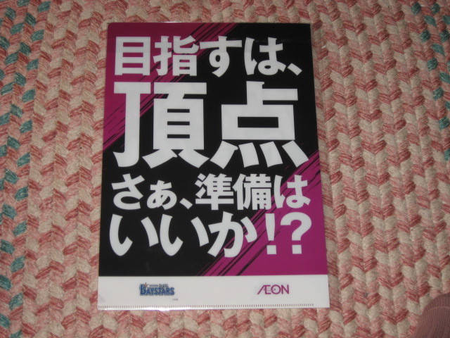 即決 横浜DeNAベイスターズ　クリアファイル　☆　イオン_画像2