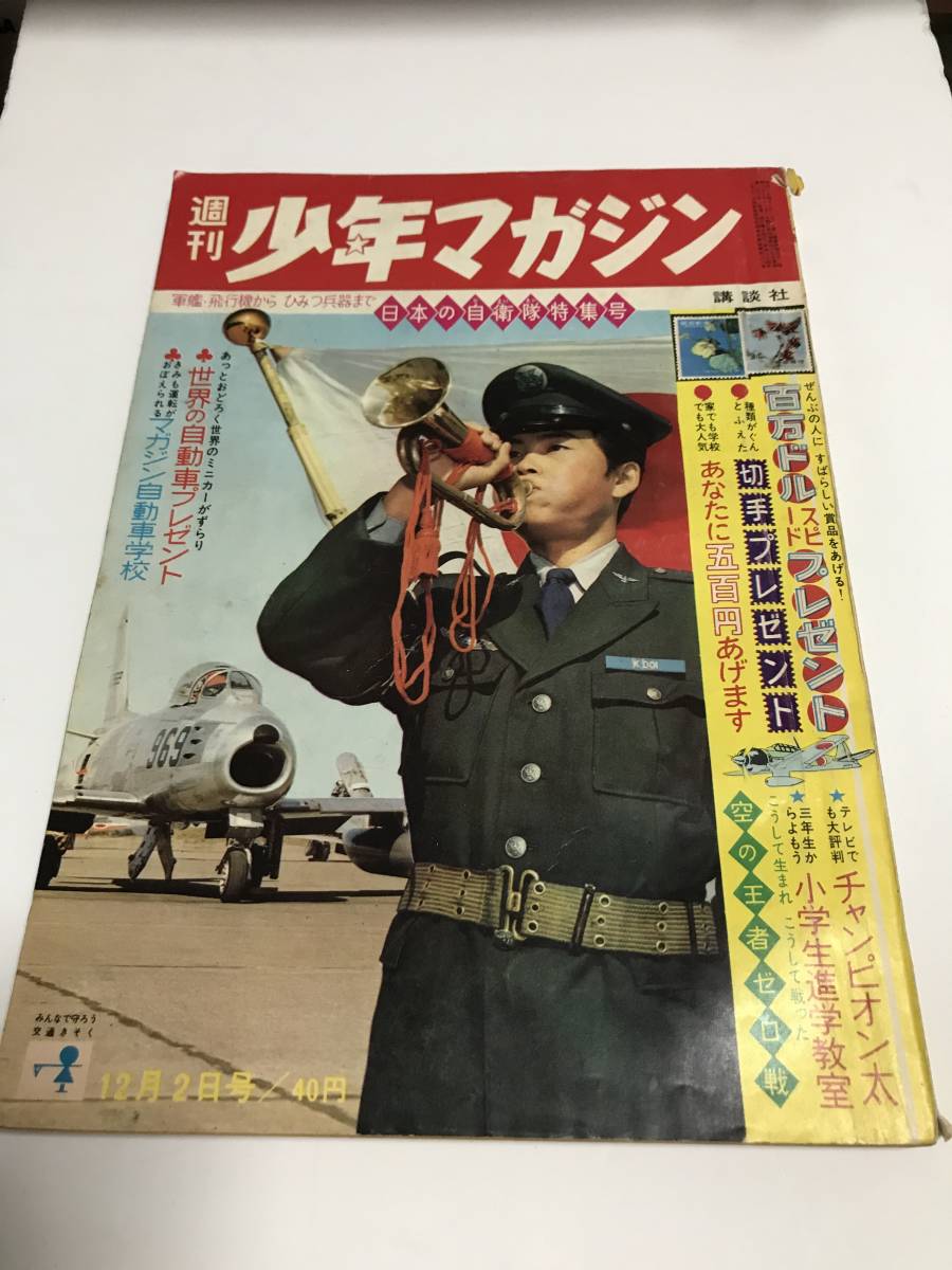 古書　週刊少年マガジン　昭和37年12月2日　49号　日本の自衛隊特集号_画像1