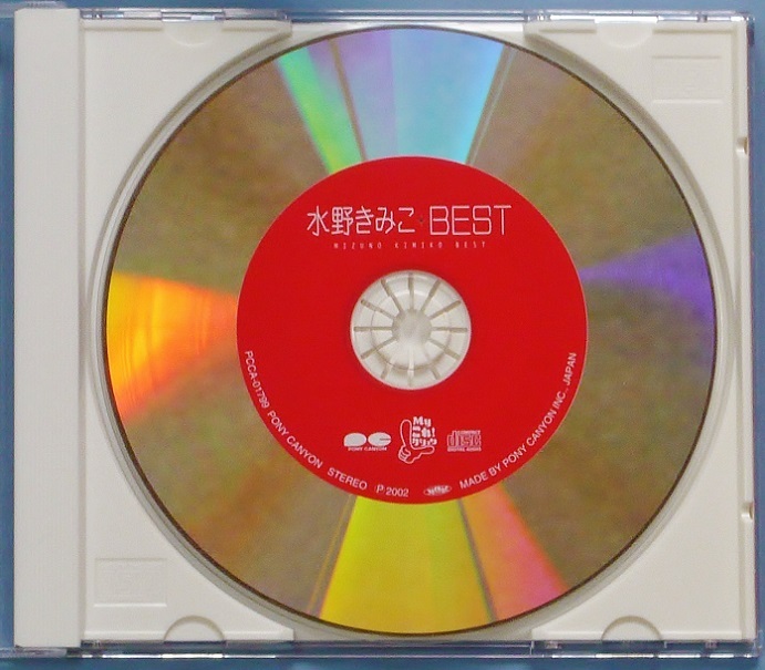 中古美品帯付CD 水野きみこ・BEST ベスト 全16曲 Myこれ!クション 盤面等内容品状態良好 私のモナミ 夢見るアニー 神よ何てお礼を Virgin_盤面＆白ケース部(退色や変色なし)