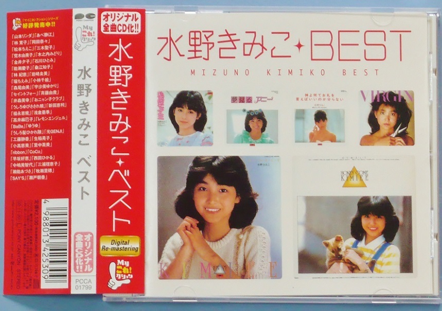 中古美品帯付CD 水野きみこ・BEST ベスト 全16曲 Myこれ!クション 盤面等内容品状態良好 私のモナミ 夢見るアニー 神よ何てお礼を Virgin_表題&出品文や画像の盗用行為はお断り