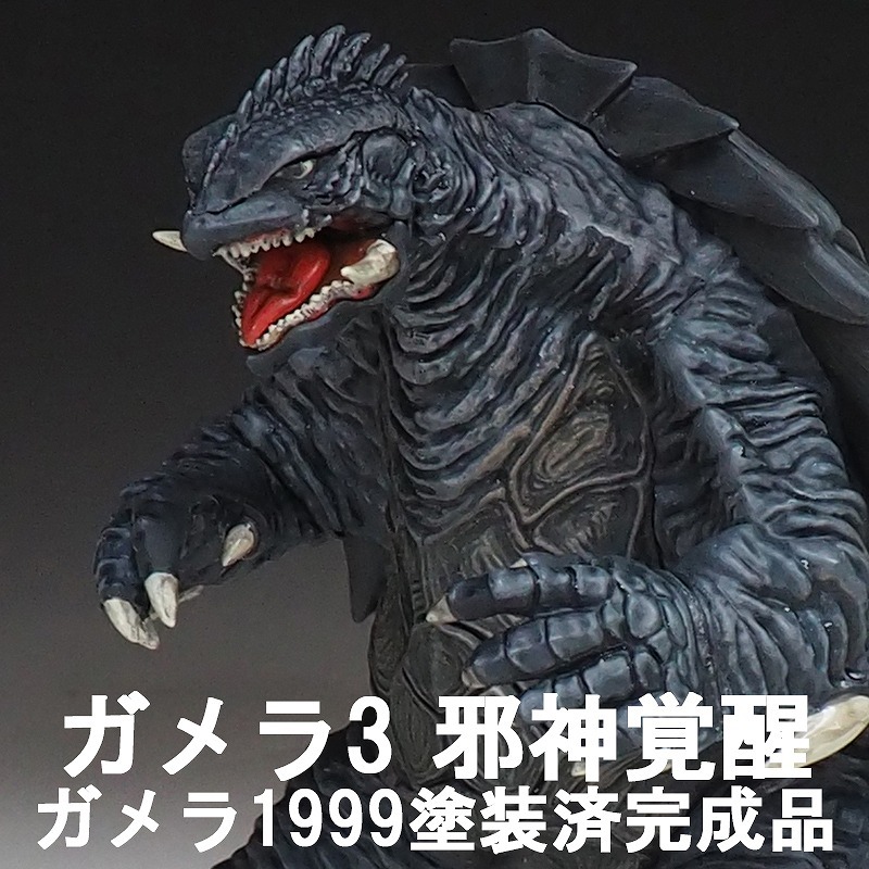 Yahoo!オークション - 1/700スケール ガメラ(1999 Yahoo!オークション - 1/700スケール ガメラ(1999