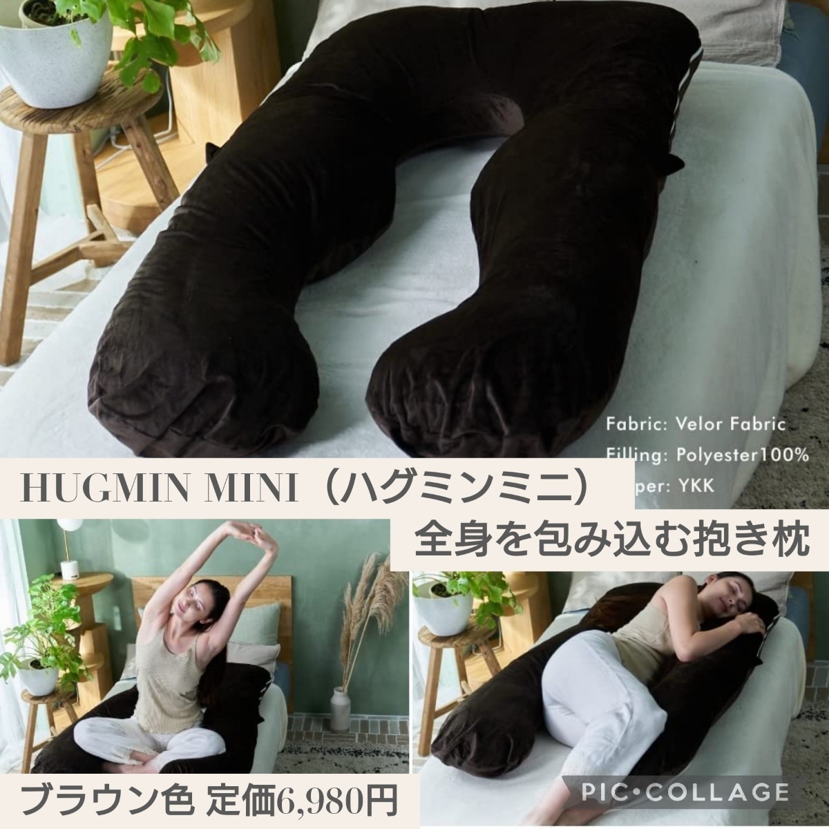 新品 定価6 980円 ブラウン色 HUGMIN MINI（ハグミンミニ）全身を