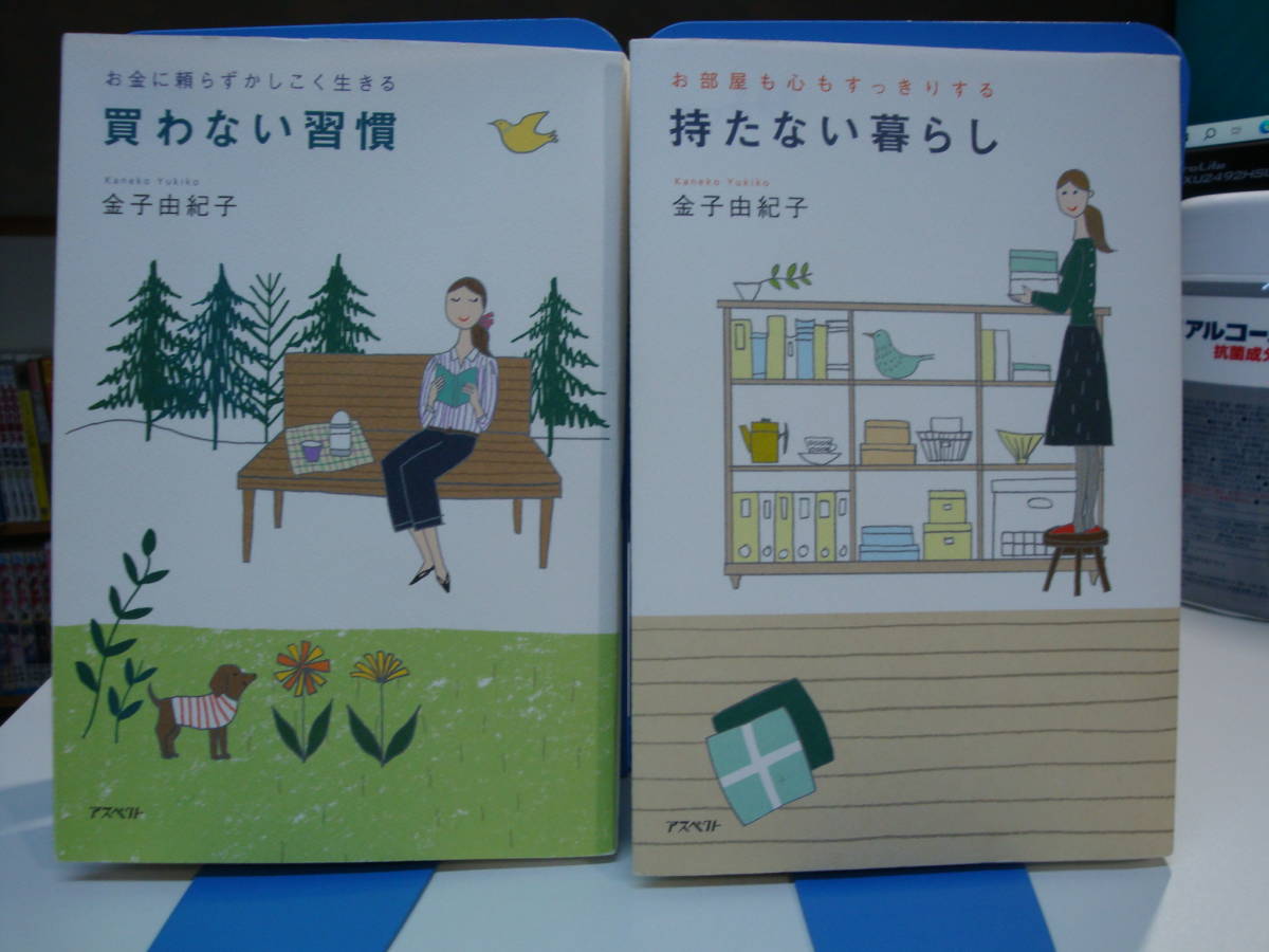 古本良好2冊set☆買わない習慣 お金に頼らず かしこく生きる+持たない暮らし お部屋も心も すっきりする☆金子 由紀子_画像1