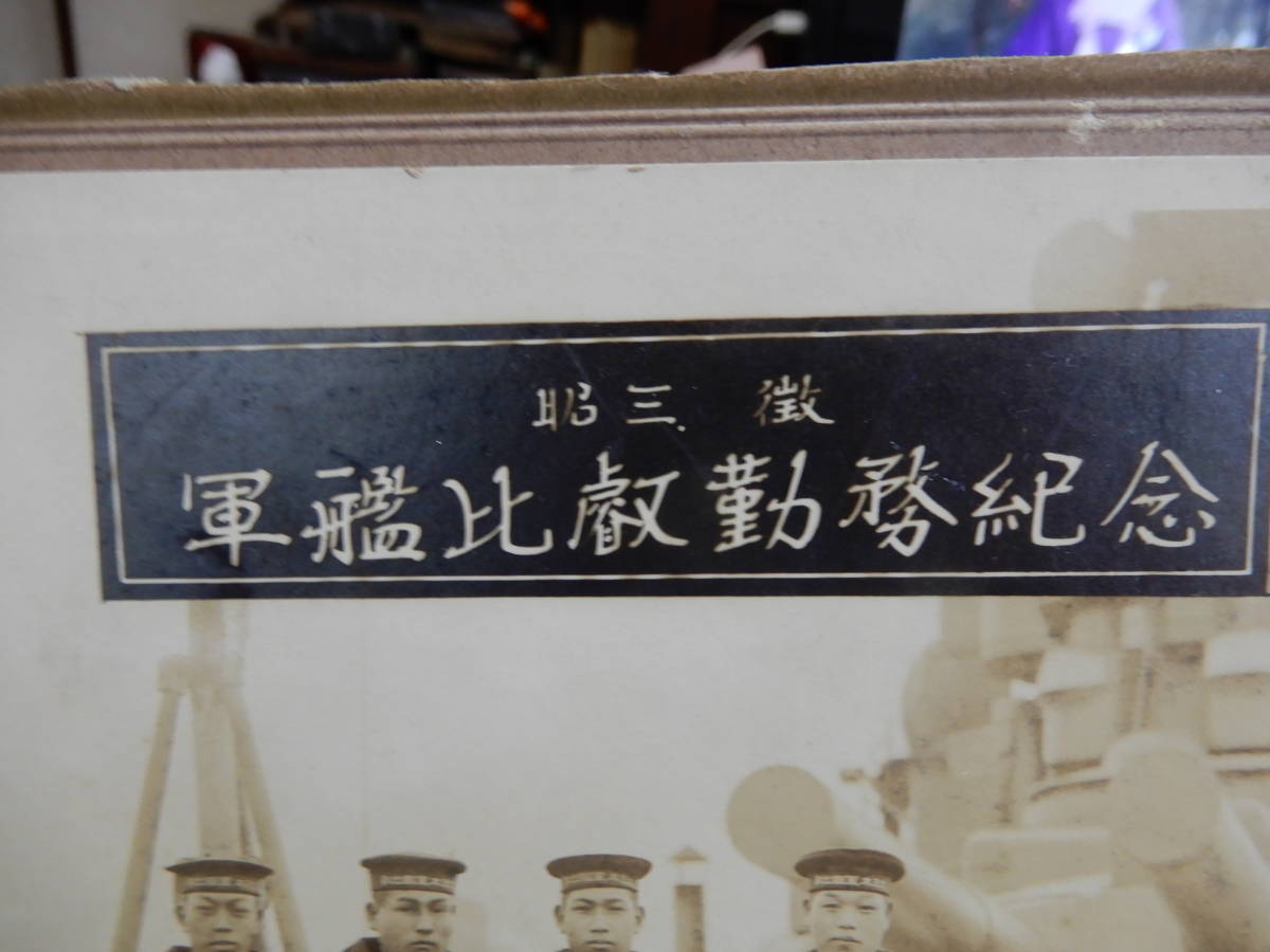 昭和三年 軍艦比叡勤務記念の画像2