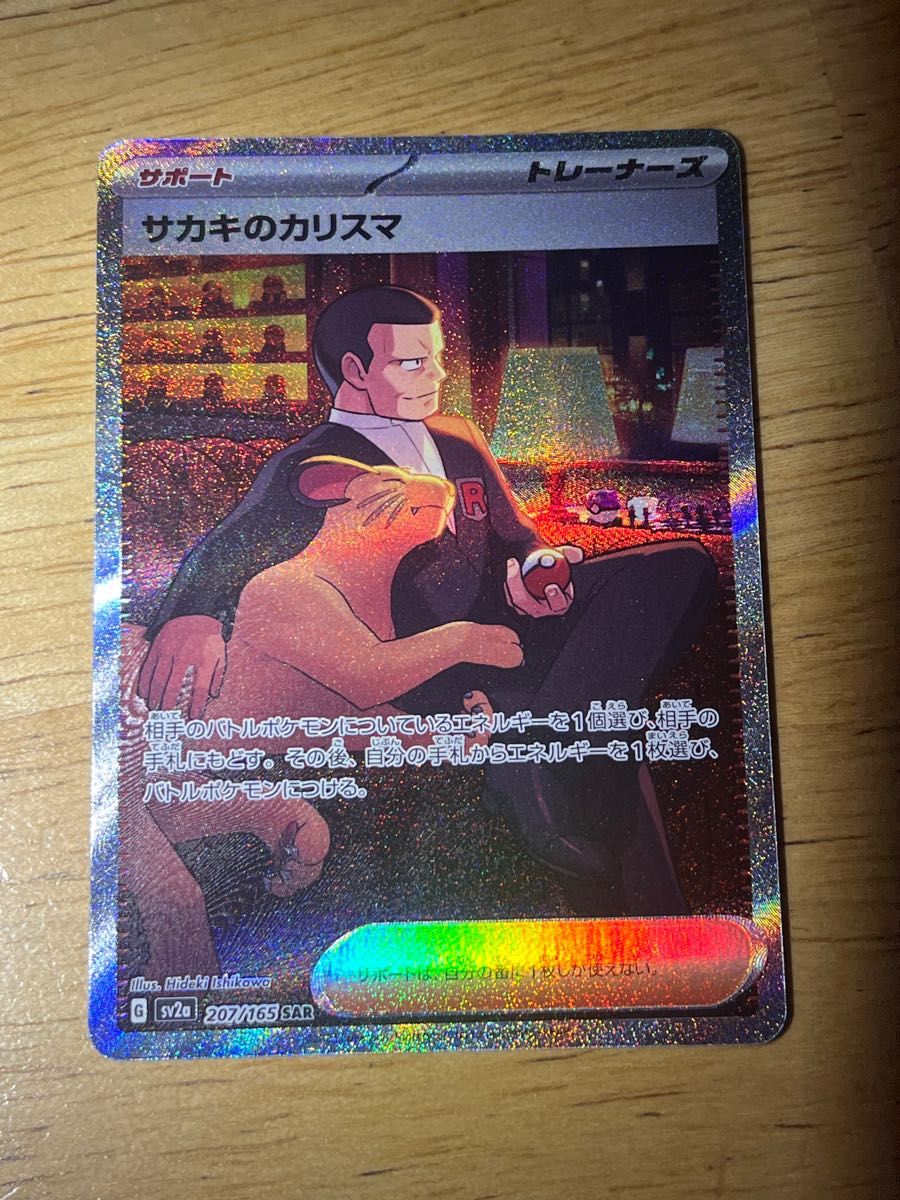 ポケモンカード サカキのカリスマ SAR|Yahoo!フリマ(旧PayPay ポケモンカード サカキのカリスマ SAR|Yahoo!フリマ(旧PayPay