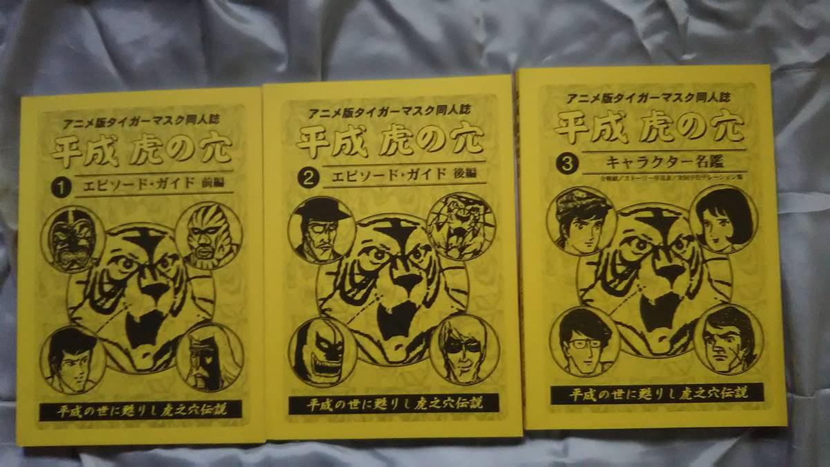 アニメ版 タイガーマスク 同人誌 【平成虎の穴】全3巻 正規店仕入れの