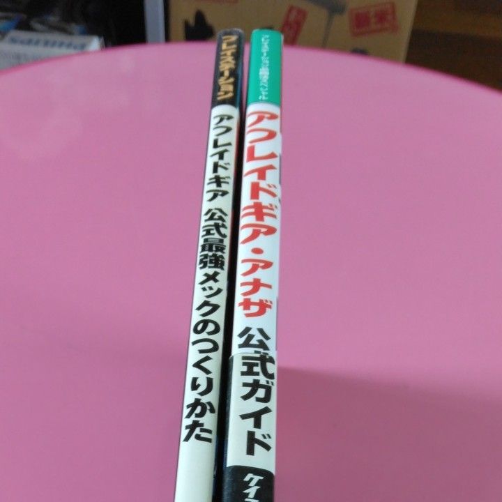 アフレイドギア公式最強メックのつくりかた　アフレイドギアアナザ公式ガイド　2冊