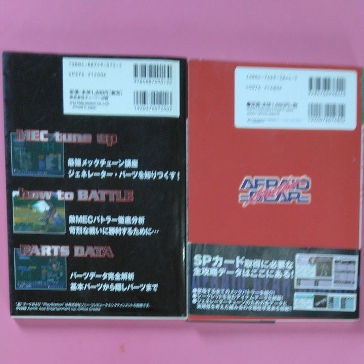 アフレイドギア公式最強メックのつくりかた　アフレイドギアアナザ公式ガイド　2冊