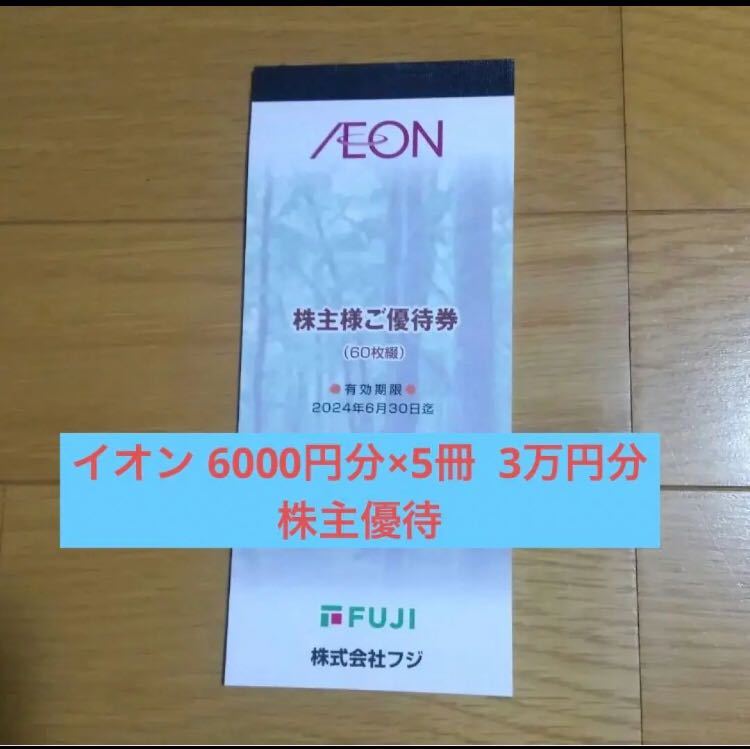 3万円分】 フジ 株主優待券 イオン系 マックスバリュ系 ①-