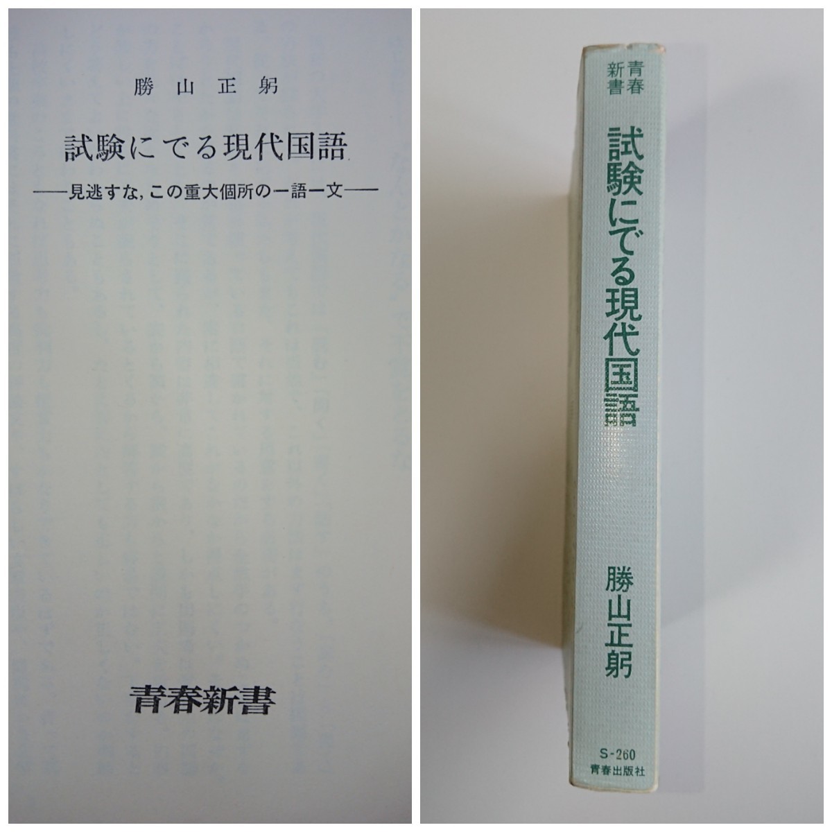 試験にでる現代国語勝山正躬青春出版社国語/現国/現代文/大学受験-国語