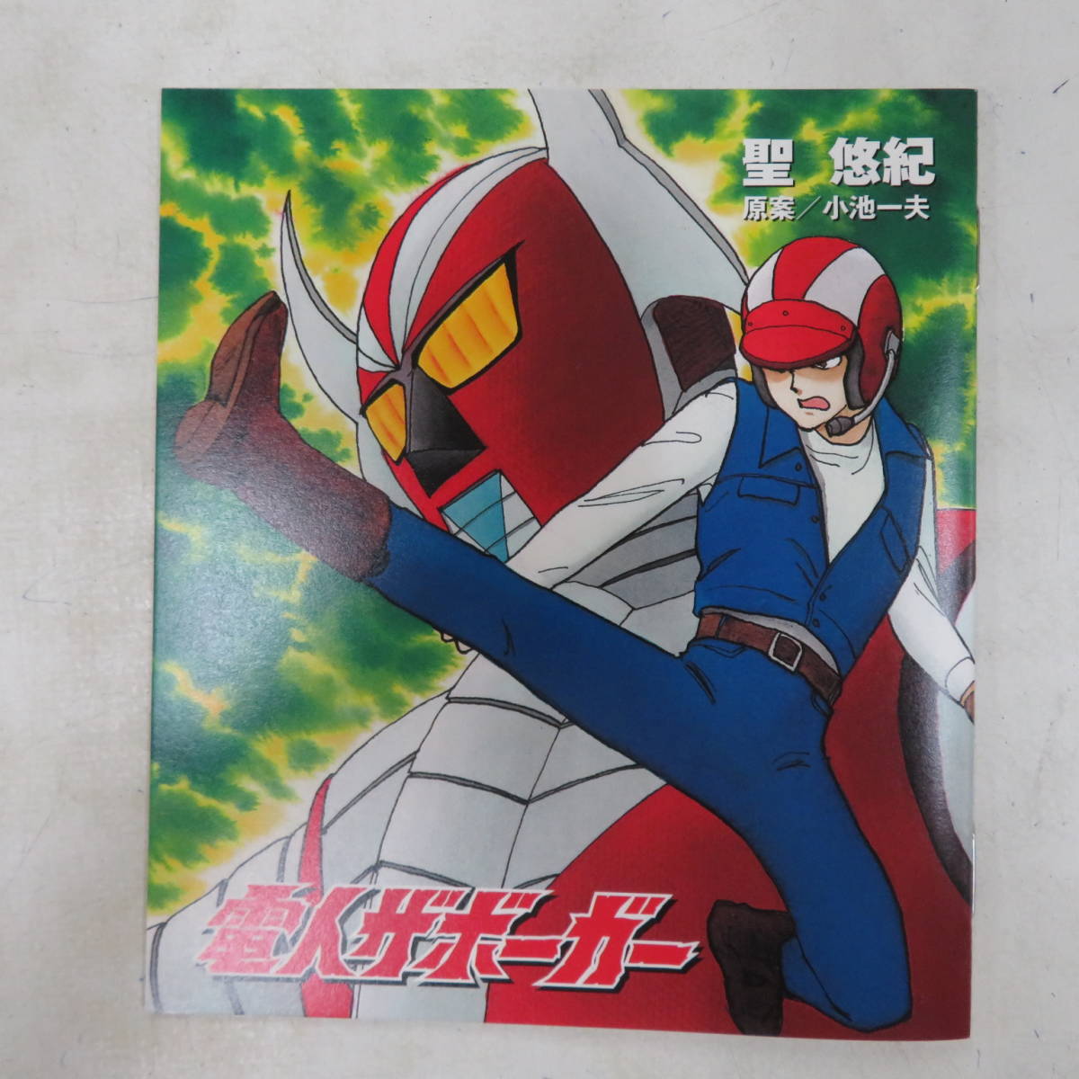 T00005867/【特撮】○DVD7枚組ボックス/「雷人ザボーガー