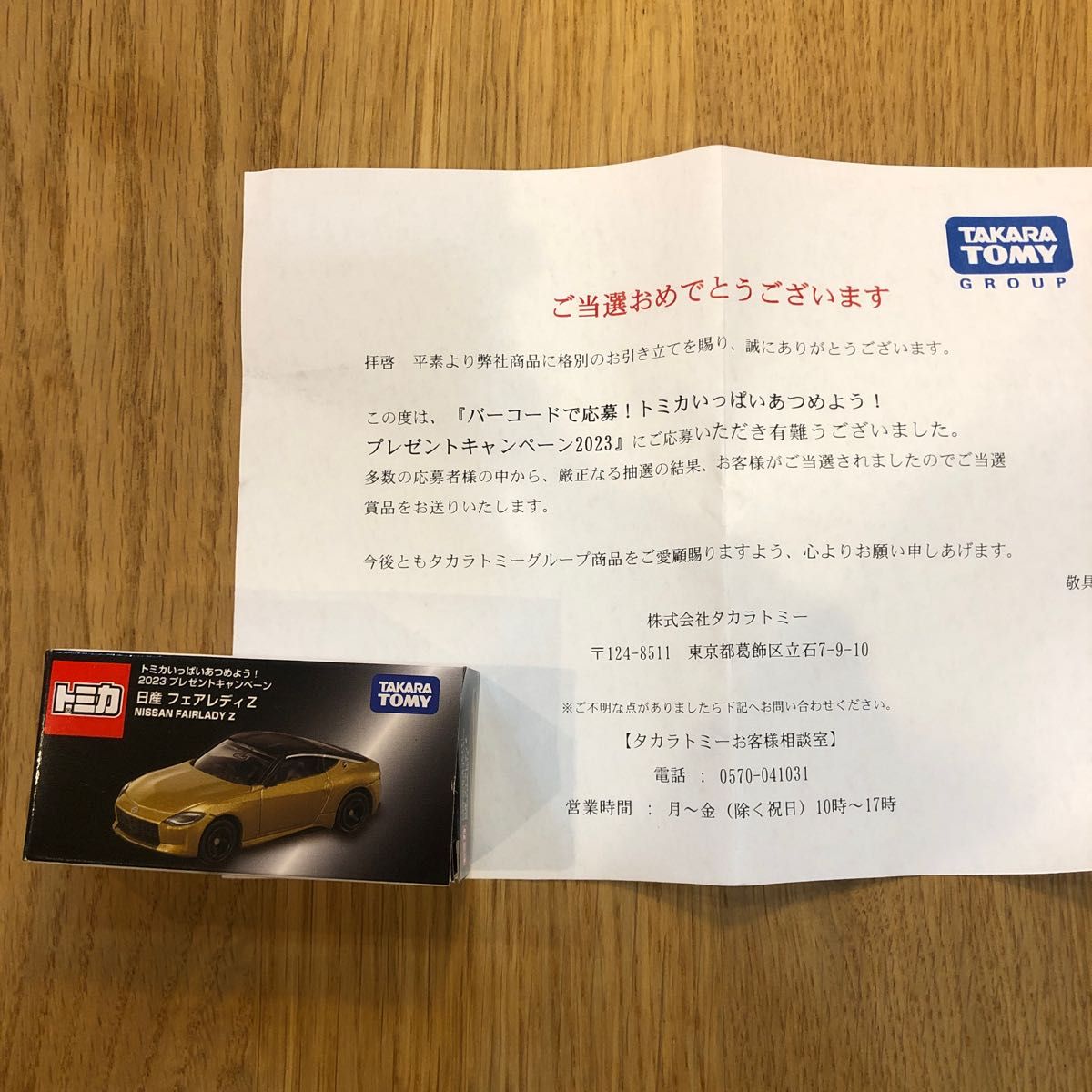 限定非売品☆懸賞当選品☆新品未開封☆トミカ☆日産フェアレディZ