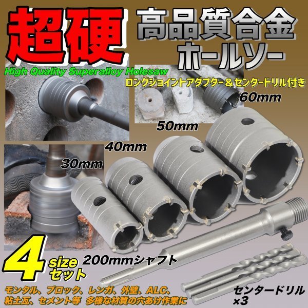 超硬 徳用 コンクリートドリル セット ホルソー ホールソー ロング ドリルビット SDSプラス 30mm 40mm 50mm 60mm 高硬度 高強度 高切削性_画像1